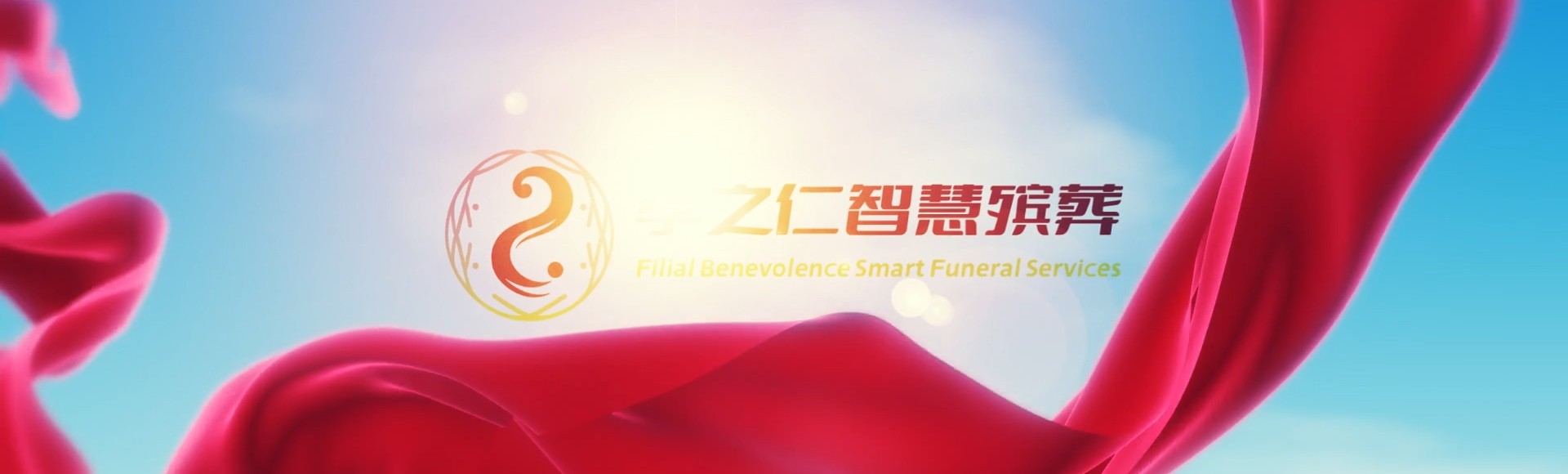 宁波奉化孝之仁智慧殡葬陵墓园服务系统平台